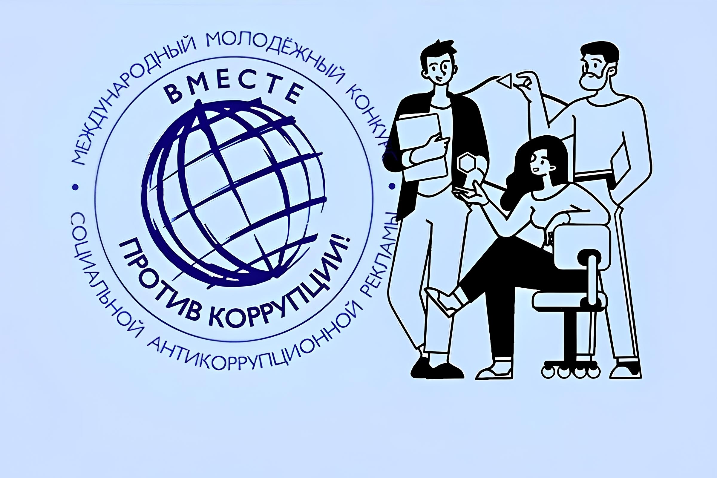«Вместе против коррупции!»: стартовал международный конкурс молодежной социальной рекламы