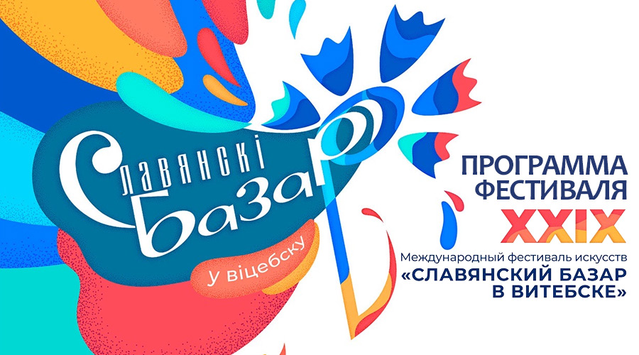 Обновленная афиша фестиваля «Славянский базар в Витебске - 2020»