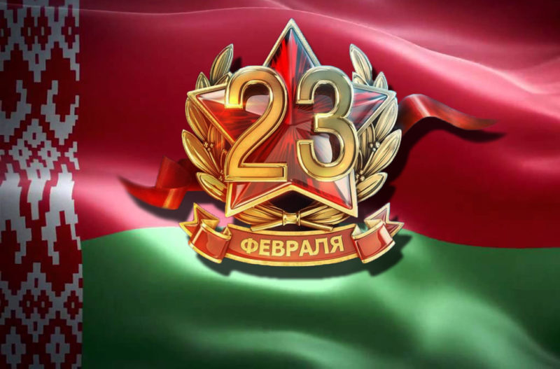 Руководство Витебской области адресовало поздравление ветеранам и воинам Вооруженных Сил с Днем защитников Отечества