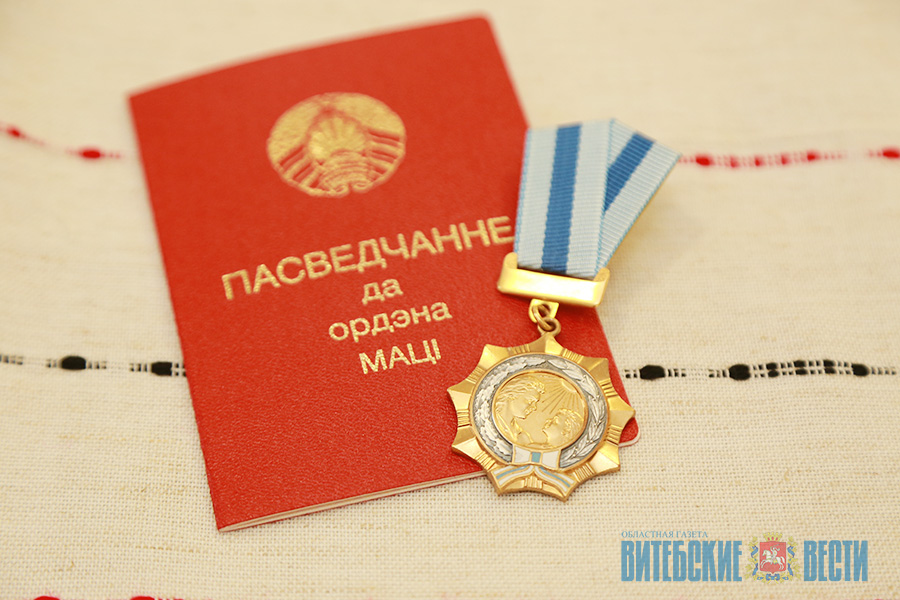 11 жительниц Витебской области удостоены ордена Матери