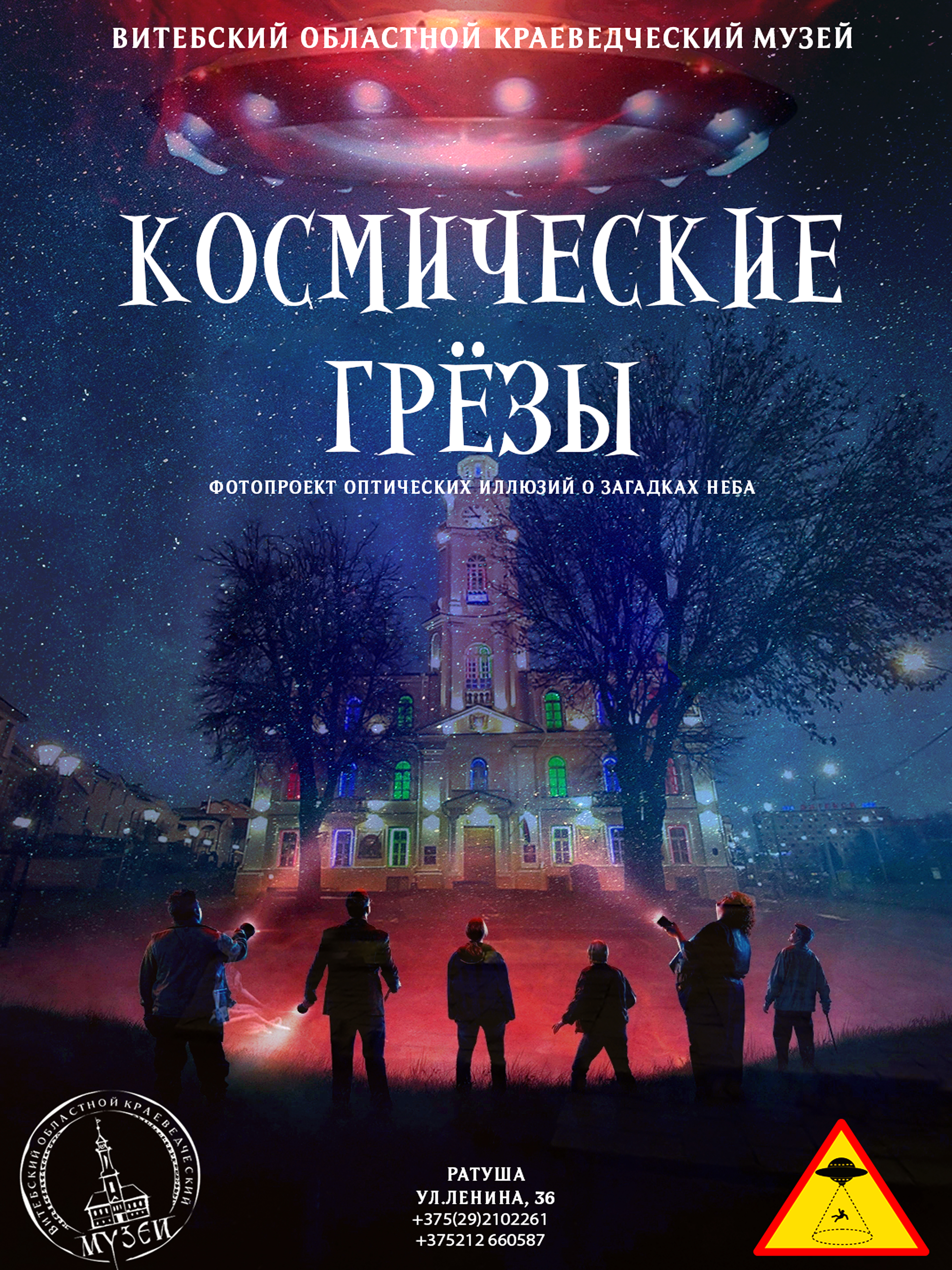 Фотовыставка оптических иллюзий «Космические грезы», посвященная 65-летию первого полета человека в космос, начнет работать с 1 апреля в витебской ратуше
