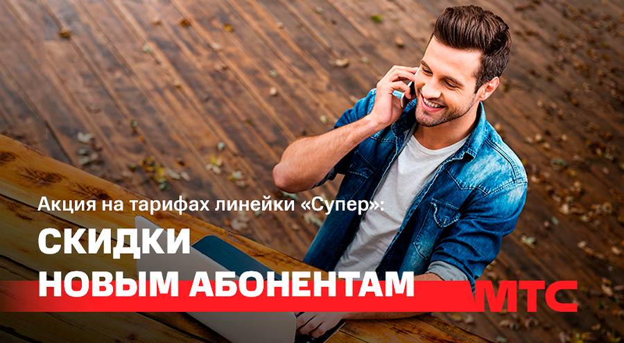 Скидка на абонплату новым абонентам МТС: акция на тарифах линейки «Супер»