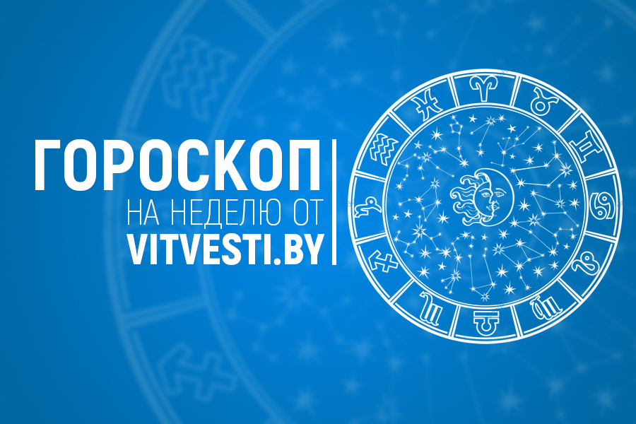 Гороскоп на 5 – 11 ноября: неделю сомнений обещают звезды для Тельцов и продуктивной работы для Стрельцов