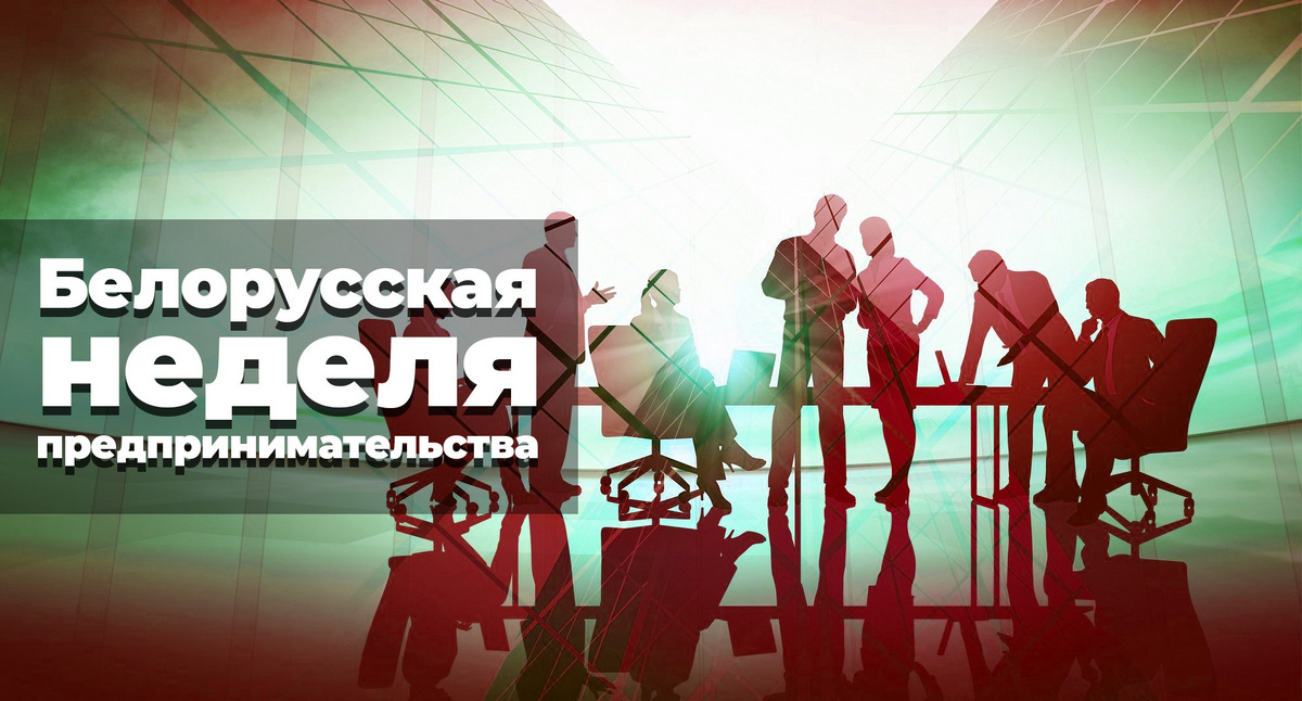 Витебская область присоединилась к Белорусской неделе предпринимательства 