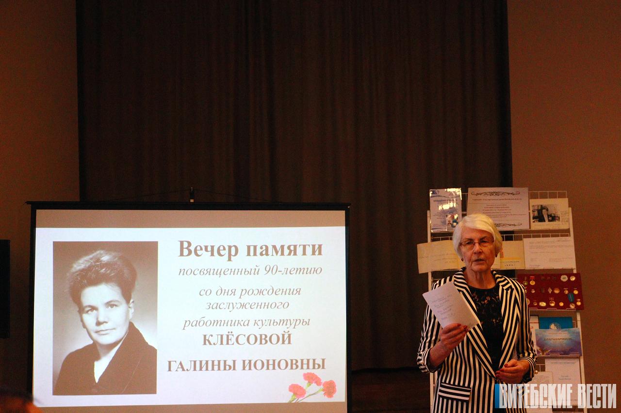 В Витебской филармонии состоялся вечер памяти Галины Клесовой