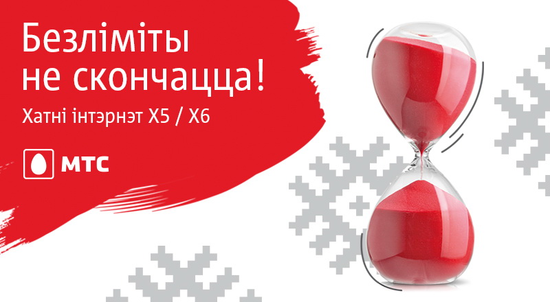 Новыя ўмовы для карыстальнікаў хатняга інтэрнэту МТС