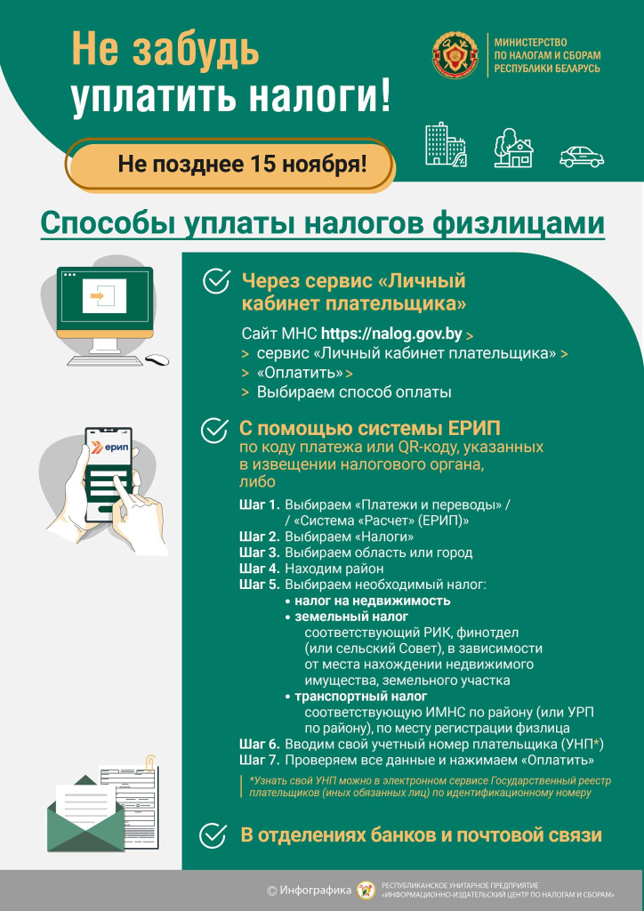ИМНС по Витебской области напоминает способы уплаты физлицами имущественных налогов