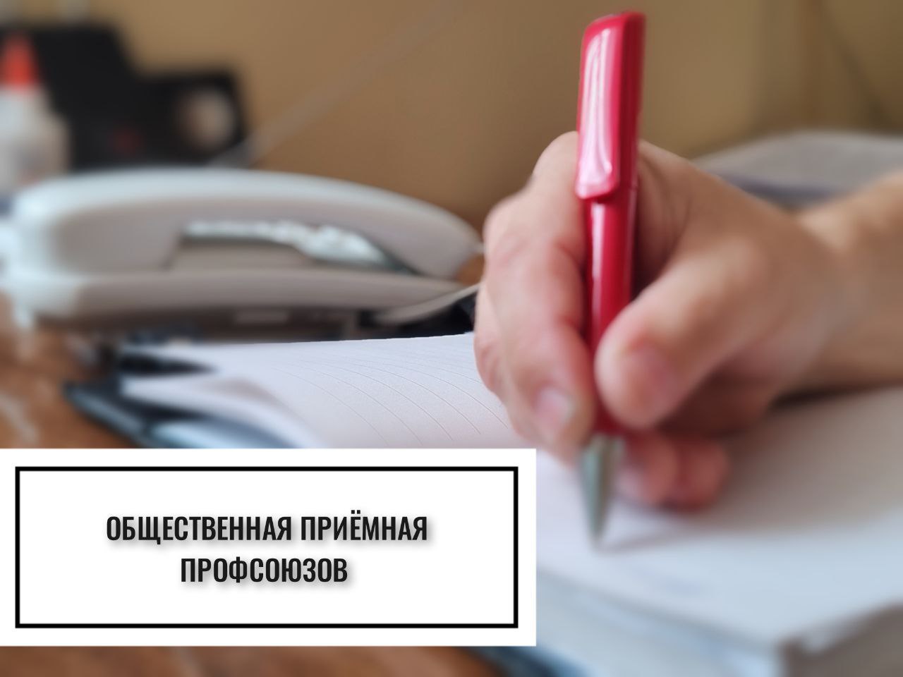 20 марта будет работать общественная приемная профсоюзов