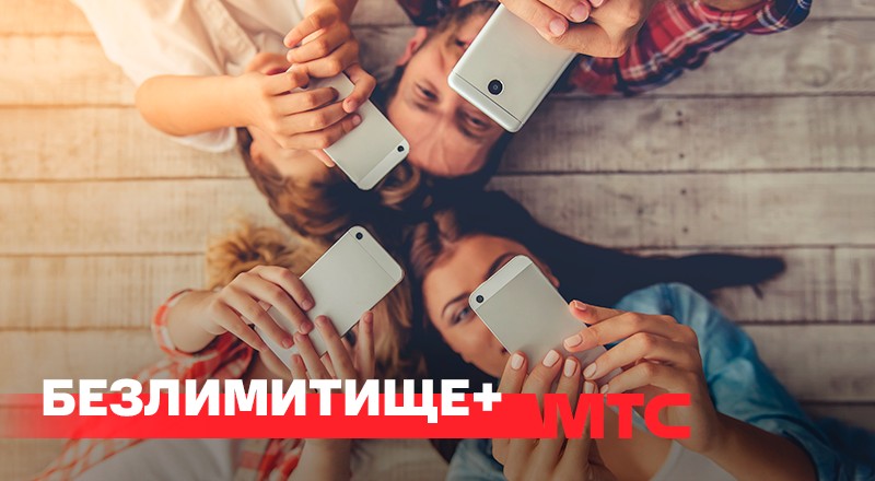 Новое предложение от МТС: тариф «Безлимитище+»