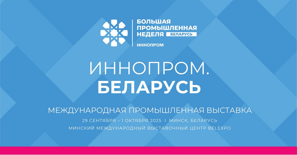 Экспозиция более 15 000 квадратных метров! До старта Международной промышленной выставки «ИННОПРОМ. Беларусь» остается ровно неделя