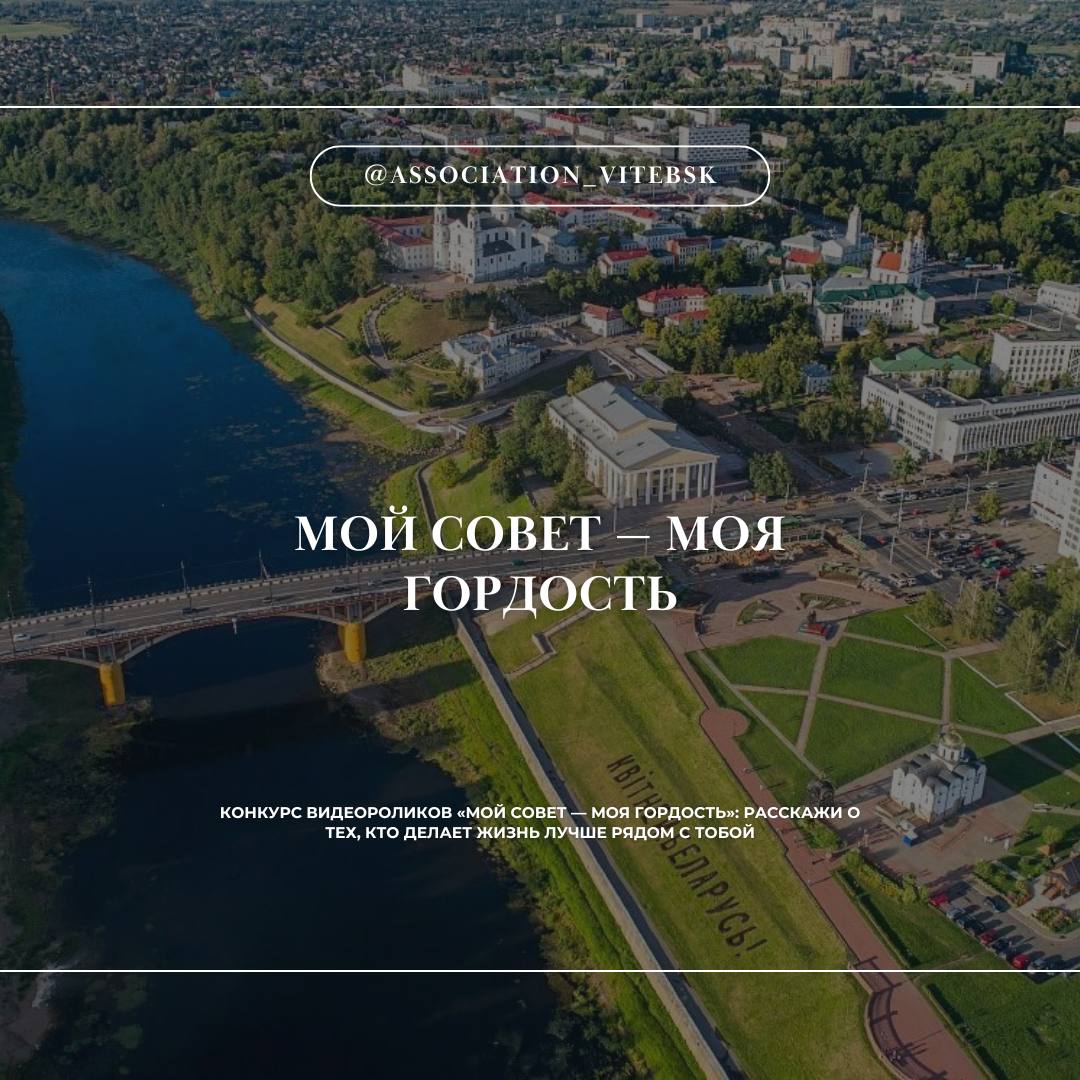 С 1 мая по 1 июля в Витебской области проходит конкурс видеороликов «Мой Совет — моя гордость»