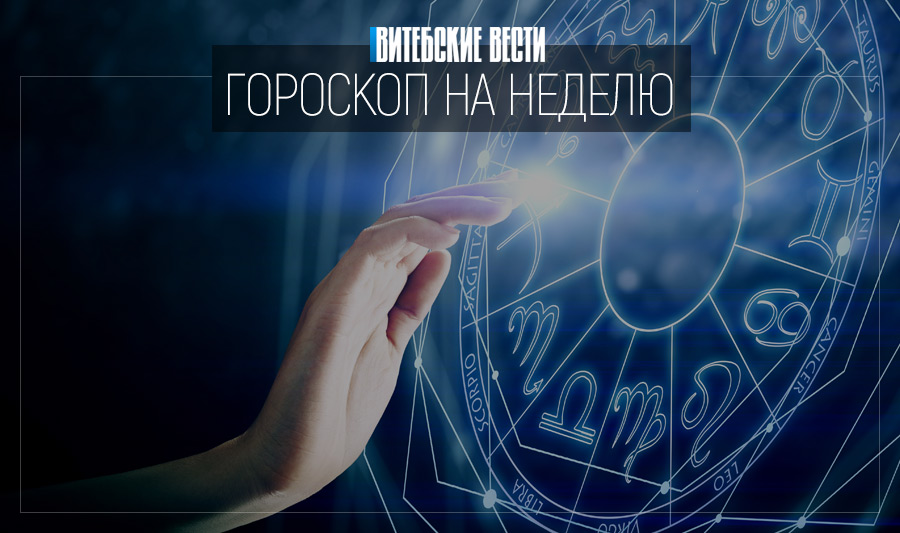 Гороскоп на 19-25 июля: Тельцы продвинутся по карьерной лестнице, а Раки приумножат свои капиталы