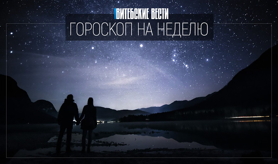 Гороскоп на 5 – 11 августа. Близнецов ждёт незабываемое свидание, а Овну лучше отказаться от перфекционизма