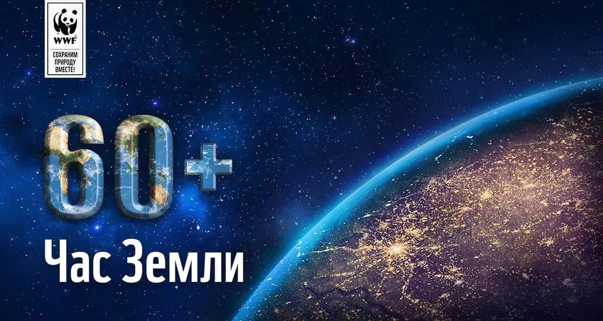 Беларусь присоединится к акции «Час Земли»