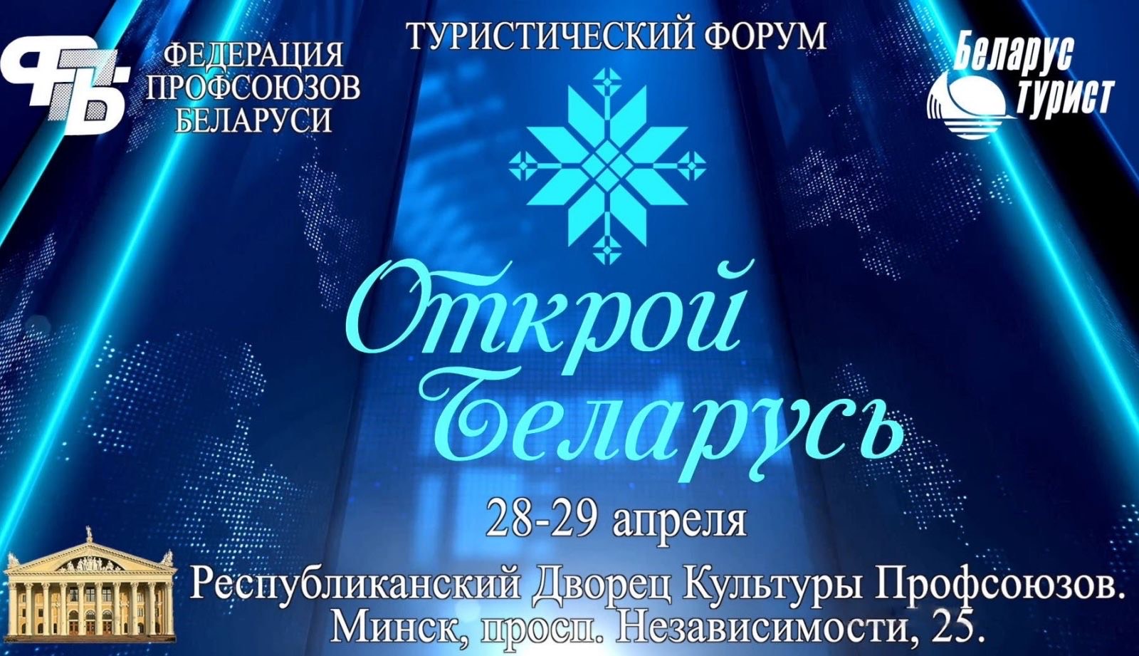 28 и 29 апреля в Минске пройдёт туристический форум «Открой Беларусь»