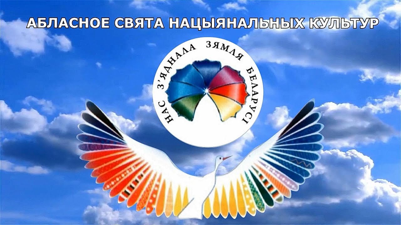 Областной праздник национальных культур ”Нас з’яднала зямля Беларусі“ пройдет 28 ноября в Бешенковичах