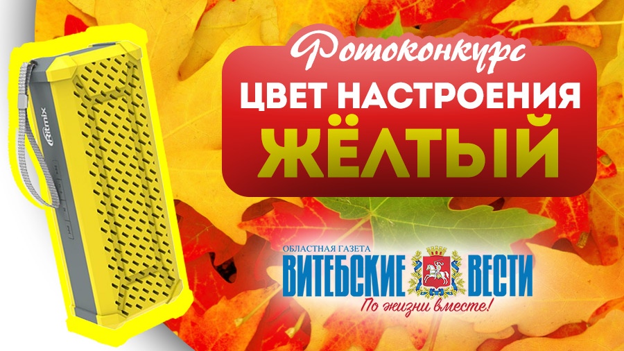 «Цвет настроения – жёлтый»: стартовал финальный этап фотоконкурса «Витебских вестей»
