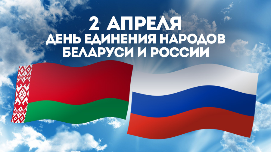 Руководство Витебской области поздравляет жителей региона с Днем единения народов Беларуси и России!