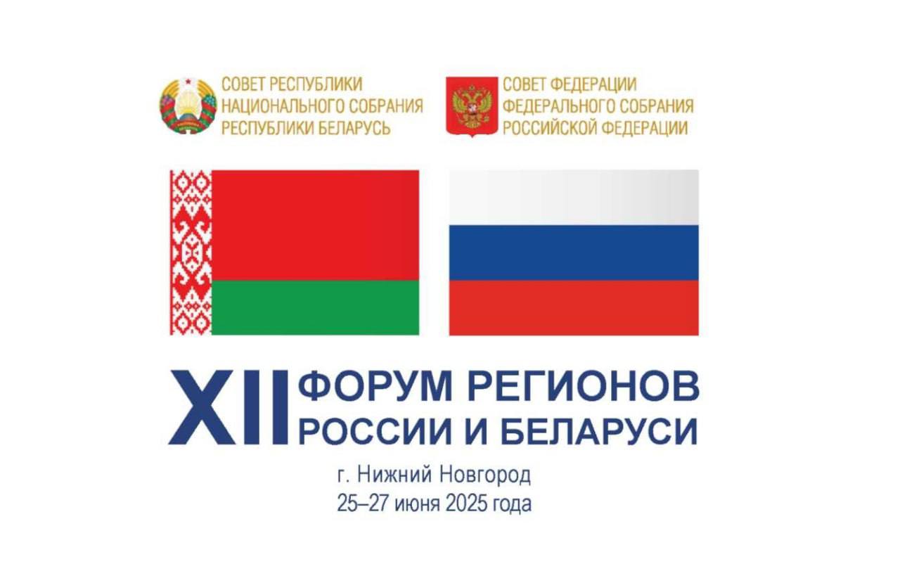 Делегация Витебской области примет участие в XII Форуме регионов России и Беларуси