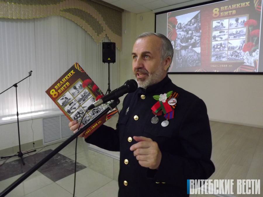 В Витебске презентовали информационно-справочное издание «8 великих битв. 1941 – 1945 гг.»