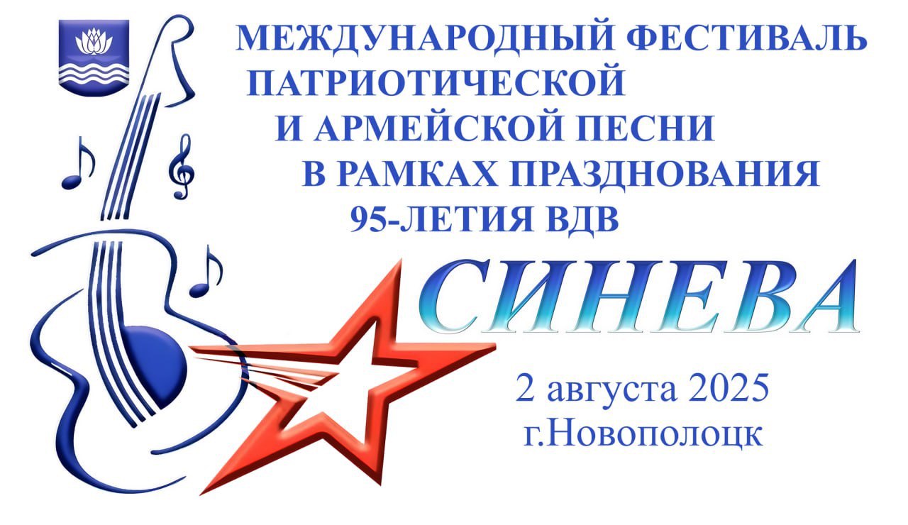 «Синева»: в Новополоцке пройдет Международный фестиваль военно-патриотической и армейской песни