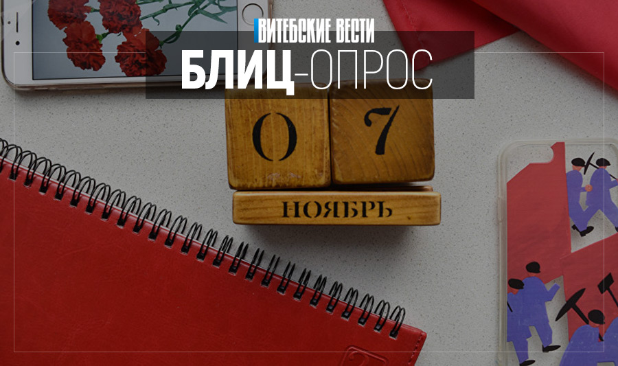 Про революцию и 7 ноября. Как относятся к празднику витебчане разных поколений?