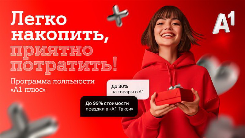 Больше выгоды с «A1 Плюс» – копите баллы и оплачивайте услуги А1, поездки и покупки