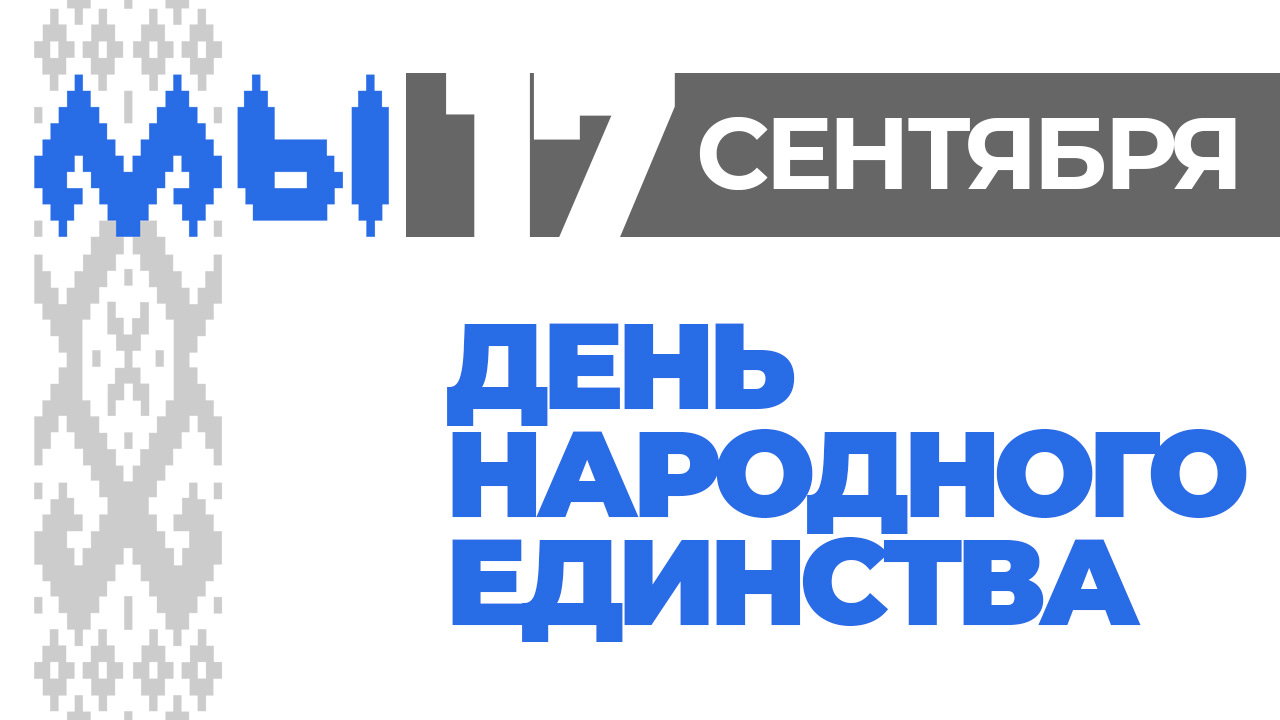 17 сентября жителей и гостей Витебска приглашают на праздник посвященный Дню народного единства
