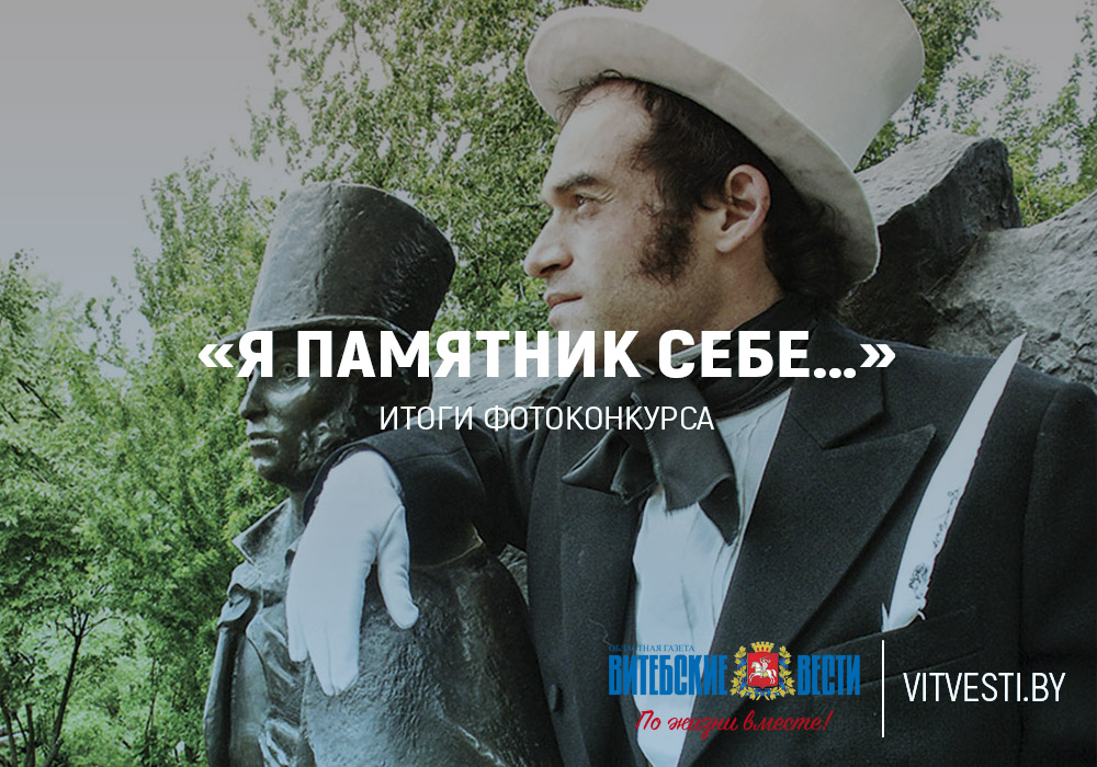 «Витебские вести» подвели итоги фотоконкурса «Я памятник себе…»