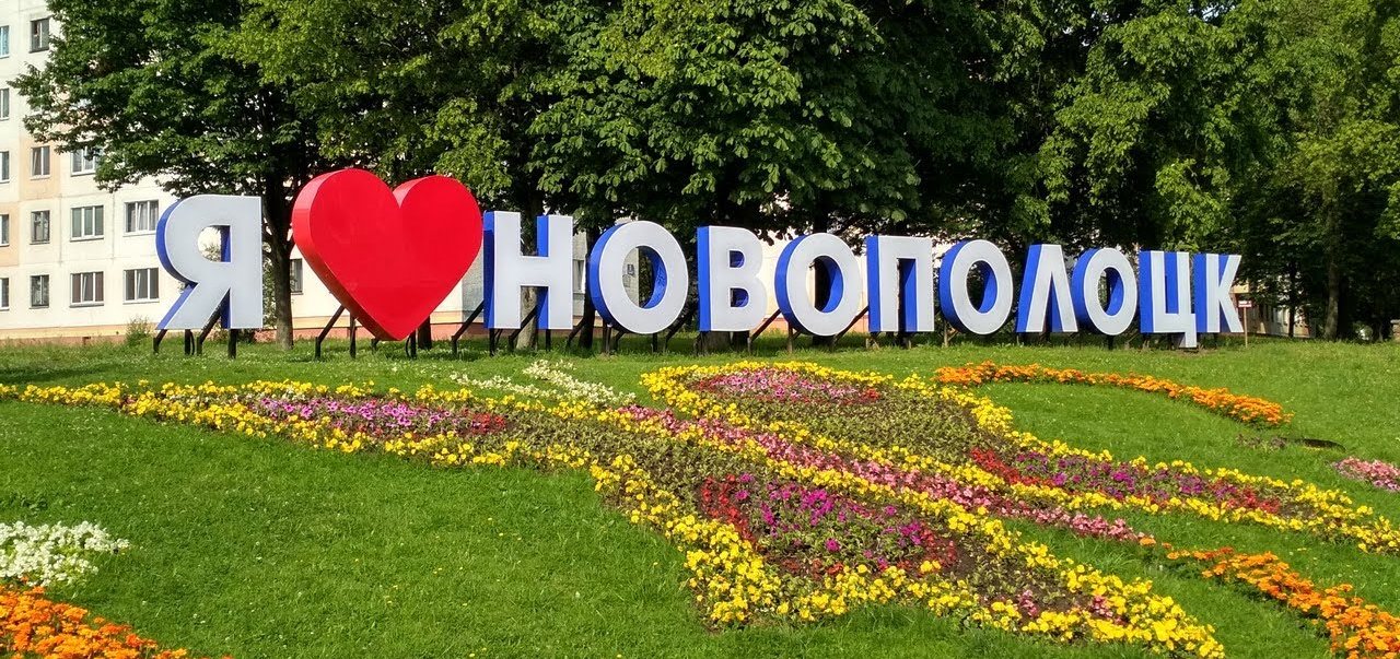 В Новополоцке стартовал смотр-конкурс на лучшее благоустройство и озеленение