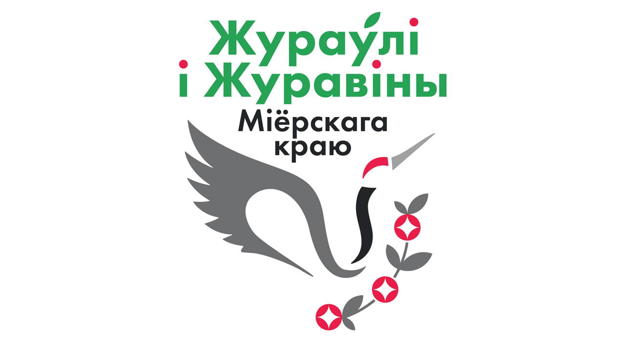 Программа экологического праздника  «Жураўлі і журавіны Міёрскага краю» в 2022 году