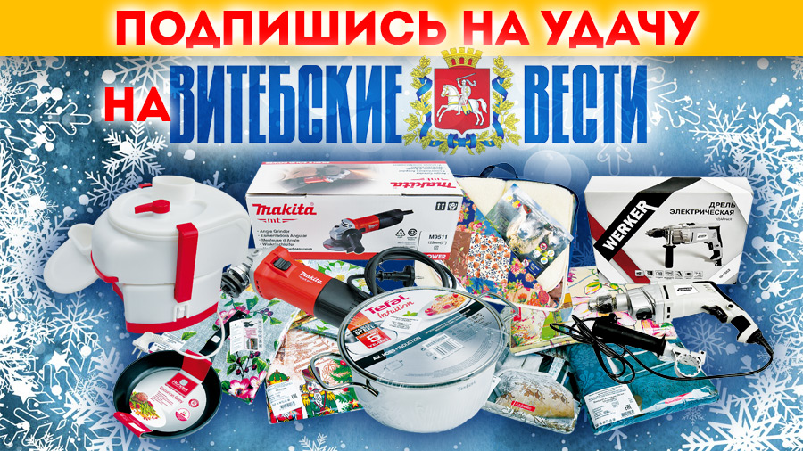 «Витебские вести» разыграли призы рекламной игры «Подпишись на удачу»