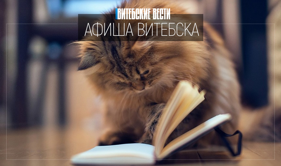Гала-концерт онлайн и сказки на ночь. Что еще послушать на выходных в Витебске?