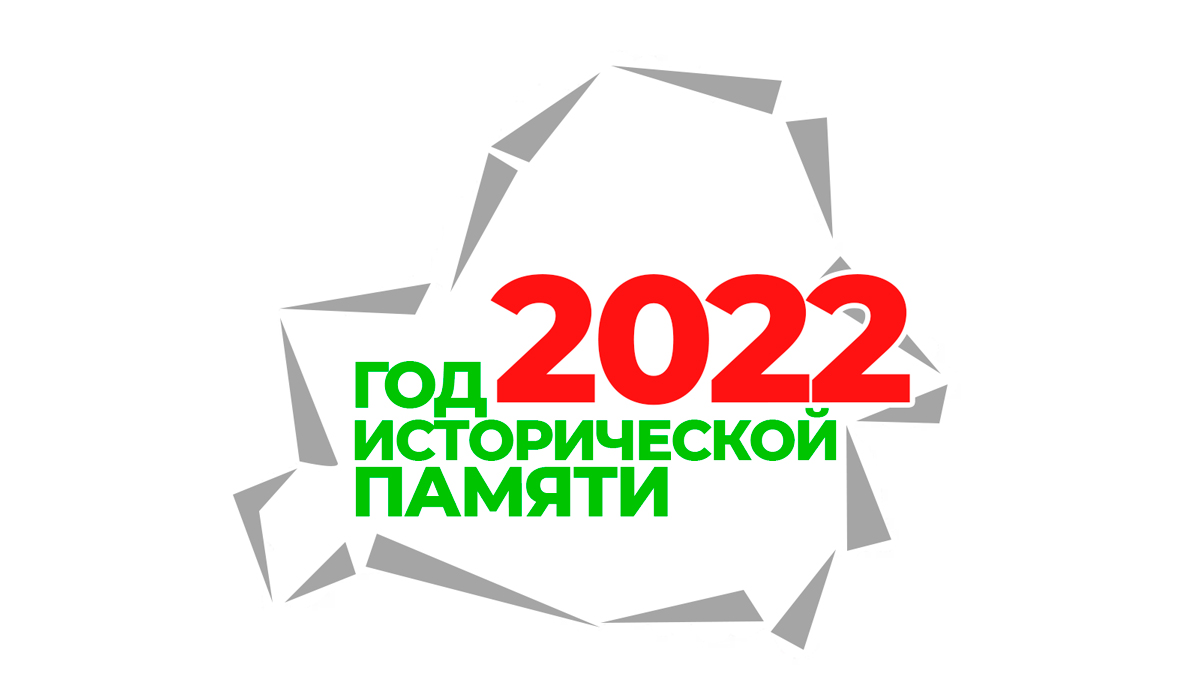 Мининформ объявляет конкурс на лучший символ Года исторической памяти