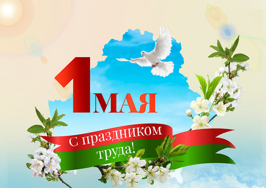 Руководство Витебской области поздравляет жителей региона с Праздником труда!