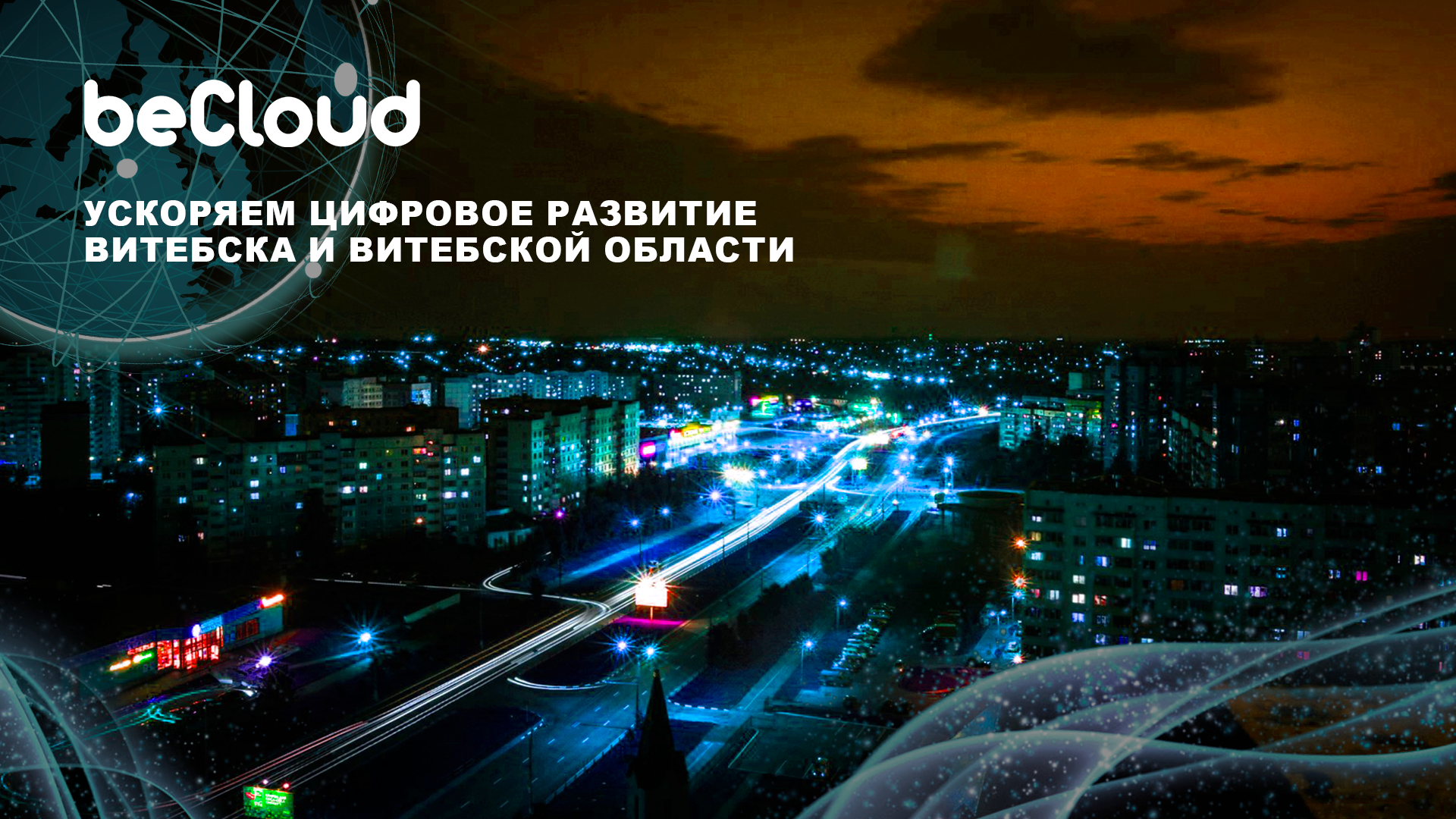 Скоростной интернет в Витебске и Витебской области — узнали, как beCloud расширяет сеть 4G 