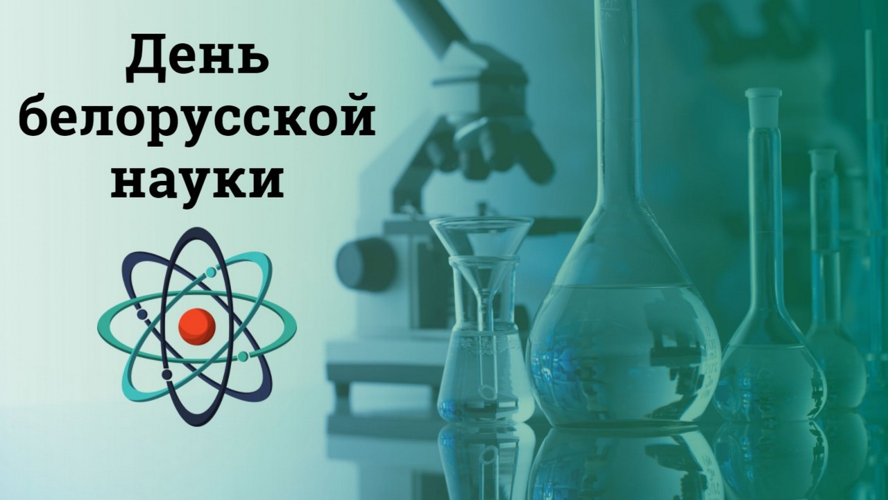 ВГТУ рассказал об исследованиях и разработках университета ко Дню белорусской науки