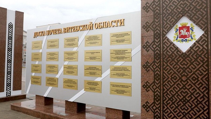 Какие организации и предприятия занесены на доску Почета Витебской области за достижения в 2024 году?
