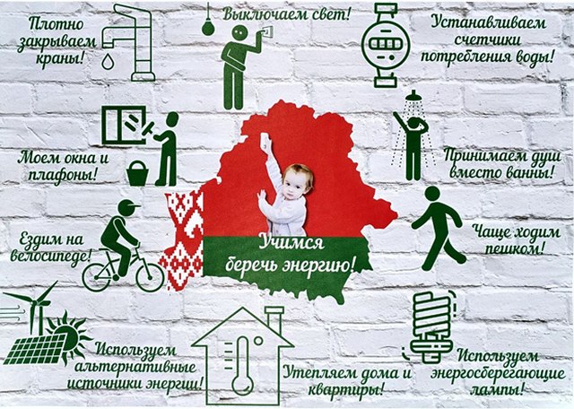 Акция “Беларусь – энергоэффективная страна” стартует в республике