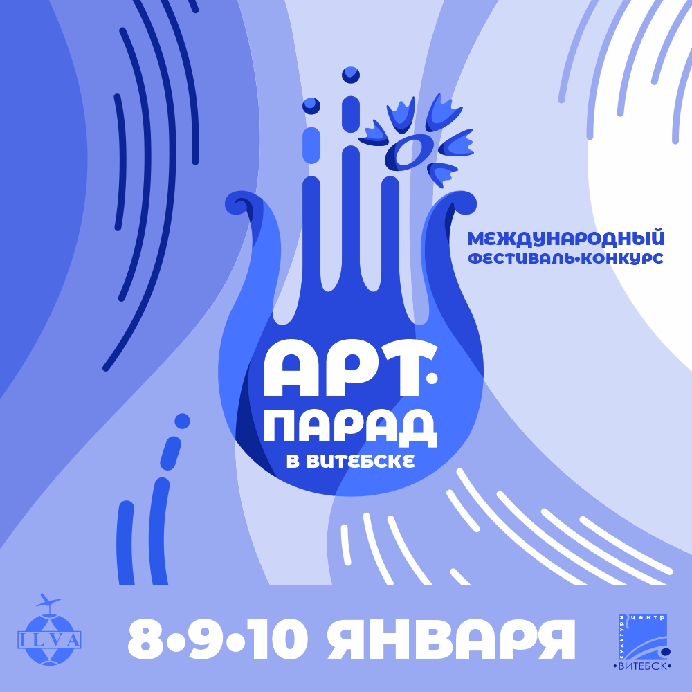 Более 500 артистов примут участие в I Международном фестивале-конкурсе «Арт-парад в Витебске»