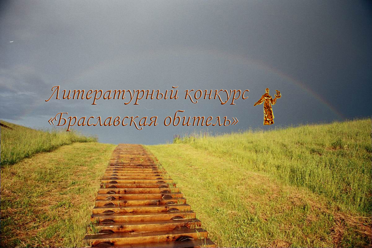 Объявлен приём работ на литературный конкурс «Браславская обитель»
