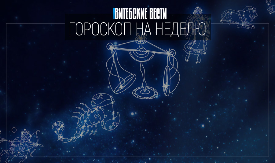 Гороскоп на 2 – 8 августа: у Тельцов появятся дополнительные источники доходов, а Раки осуществят самые смелые идеи