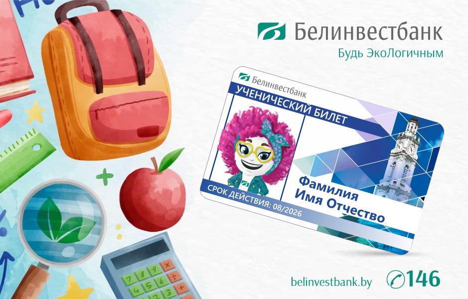 Витебск станет вторым городом страны, где в школах и гимназиях появится «Ученический билет»