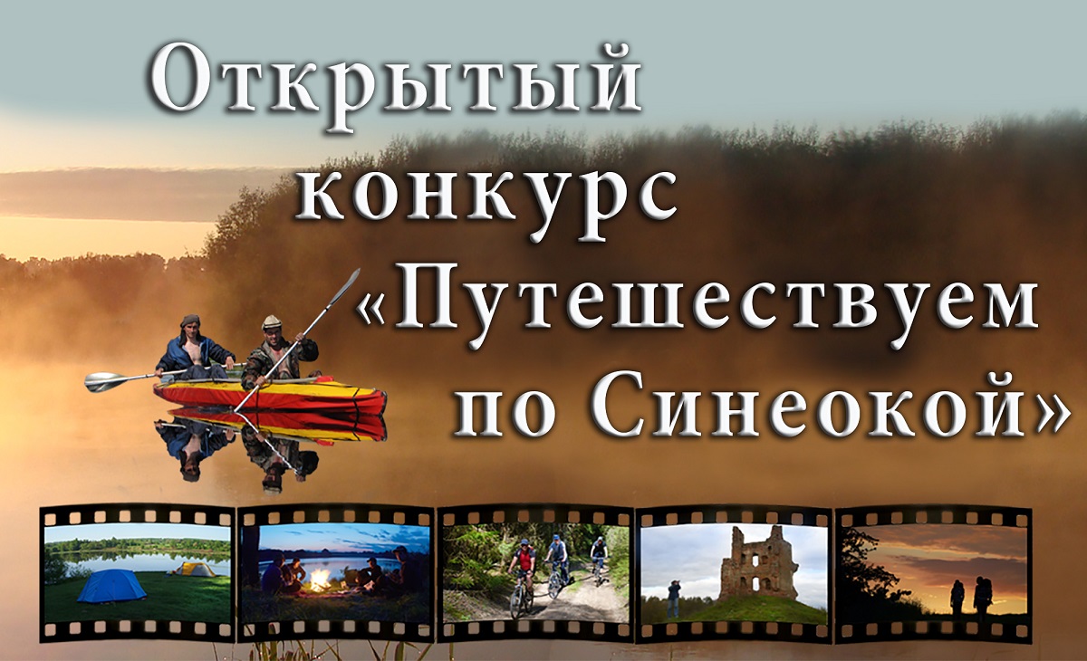 В Беларуси стартовал VII Открытый конкурс любительских туристических фильмов «Путешествуем по Синеокой»