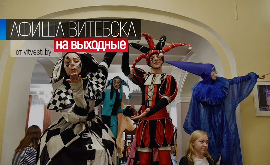 Афиша на выходные в Витебске: «кукольные» именины и RUBIN-ФЭСТ