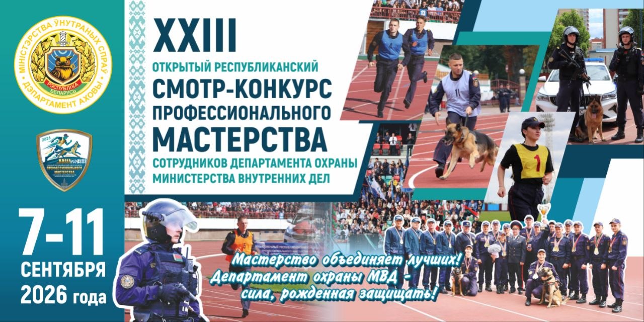 С 7 по 11 сентября 2026 года в Витебске пройдет XXIII открытый республиканский смотр-конкурс профессионального мастерства сотрудников Департамента охраны МВД