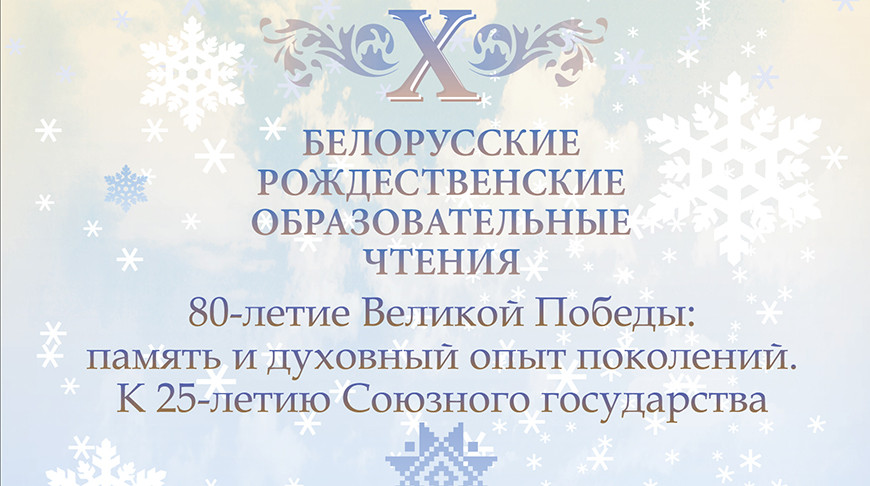 Главными темами Х Белорусских образовательных Рождественских чтений станут 80-летие Великой Победы и 25-летие Союзного государства
