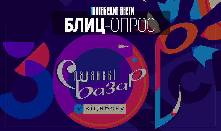 Что витебчане думают о «Славянском базаре в Витебске»?