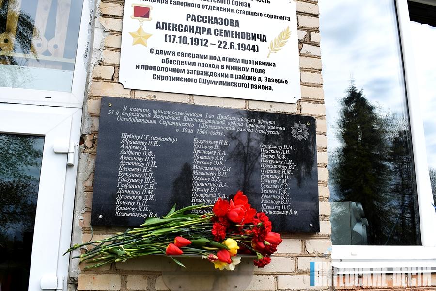 44 имени героев Великой Отечественной увековечено на мемориальной доске в Шумилинском районе