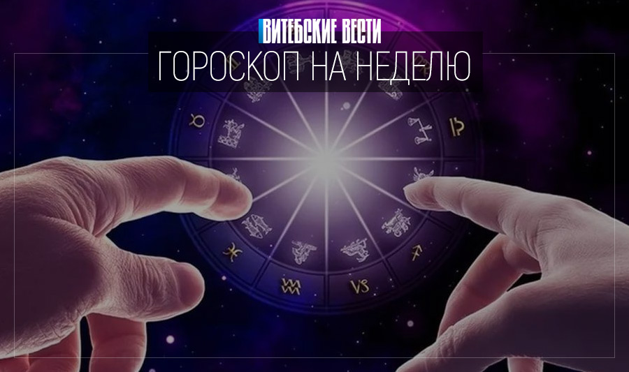 Гороскоп с 26 июля по 1 августа: Овны завяжут увлекательные знакомства, а Близнецы осуществят давние желания